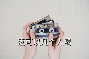 酒可以幾個(gè)人喝