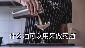 什么酒可以用來做藥酒