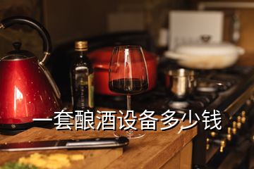 一套釀酒設(shè)備多少錢(qián)