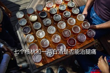 七個核桃和一兩白酒是否能治腿痛