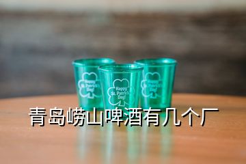 青島嶗山啤酒有幾個(gè)廠