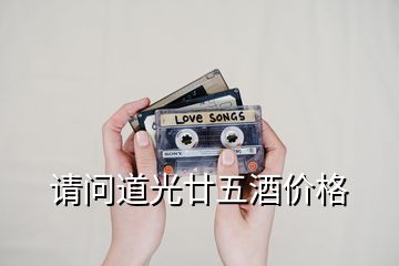 請(qǐng)問道光廿五酒價(jià)格
