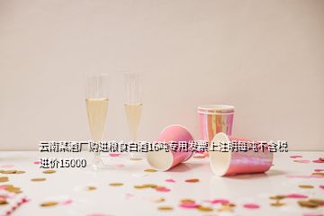 云南某酒廠購進(jìn)糧食白酒16噸專用發(fā)票上注明每噸不含稅進(jìn)價15000