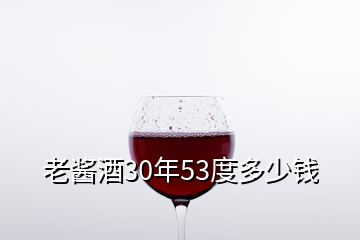 老醬酒30年53度多少錢(qián)