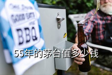 55年的茅臺(tái)值多少錢