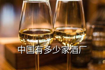 中國有多少家酒廠
