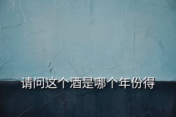 請問這個酒是哪個年份得