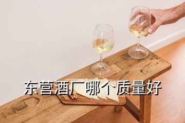 東營酒廠哪個(gè)質(zhì)量好