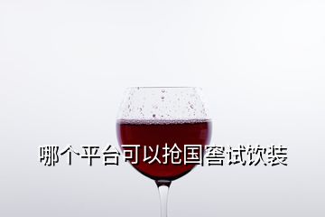 哪個(gè)平臺可以搶國窖試飲裝