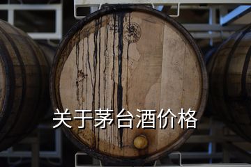關(guān)于茅臺酒價格
