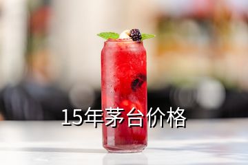 15年茅臺價格