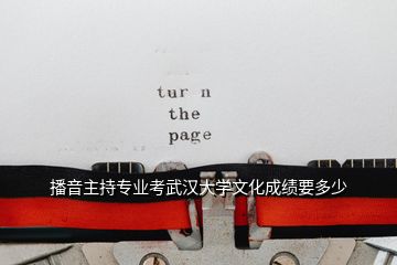 播音主持專業(yè)考武漢大學(xué)文化成績(jī)要多少