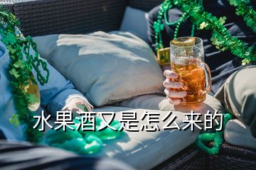 水果酒又是怎么來(lái)的