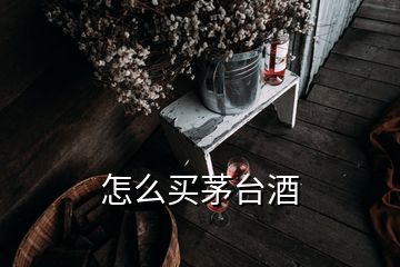 怎么買茅臺(tái)酒
