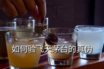 如何驗(yàn)飛天茅臺(tái)的真?zhèn)?></p>
<h2 id=