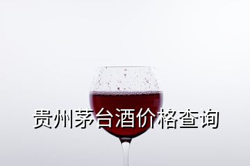 貴州茅臺(tái)酒價(jià)格查詢