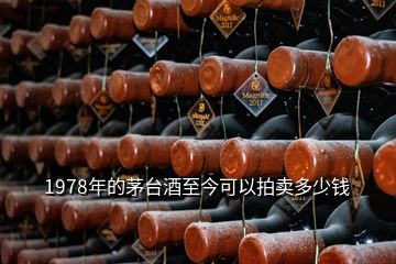 1978年的茅臺(tái)酒至今可以拍賣多少錢
