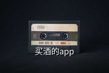 買(mǎi)酒的app