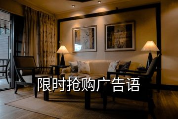 限時(shí)搶購廣告語