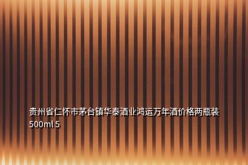 貴州省仁懷市茅臺(tái)鎮(zhèn)華泰酒業(yè)鴻運(yùn)萬年酒價(jià)格兩瓶裝 500ml 5