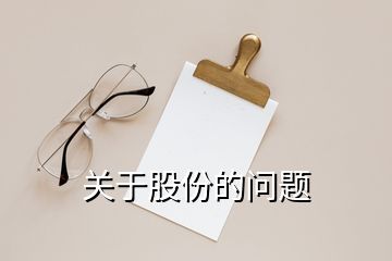 關(guān)于股份的問題