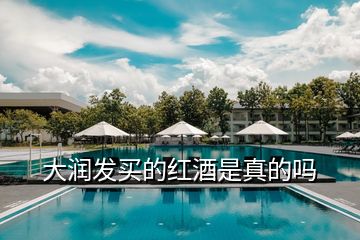 大潤(rùn)發(fā)買(mǎi)的紅酒是真的嗎