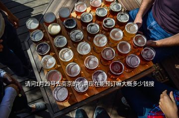 請問1月29號去南京的機票現(xiàn)在能預(yù)訂嘛大概多少錢搜