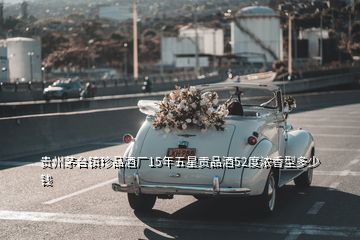 貴州茅臺(tái)鎮(zhèn)珍品酒廠15年五星貢品酒52度濃香型多少錢
