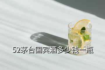 52茅臺國賓酒多少錢一瓶