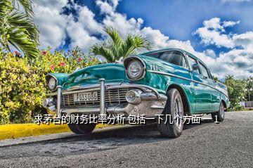 求茅臺的財務(wù)比率分析 包括一下幾個方面 一 1