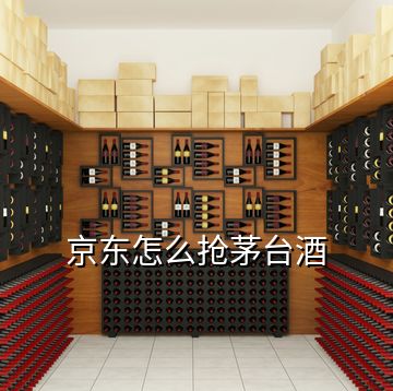 京東怎么搶茅臺酒