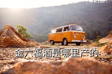 金六福酒是哪里產(chǎn)的
