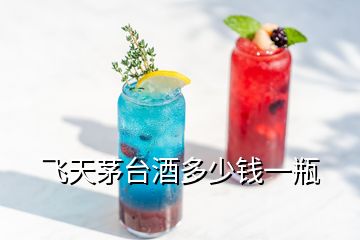 飛天茅臺(tái)酒多少錢(qián)一瓶