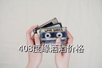 408度緣酒酒價格