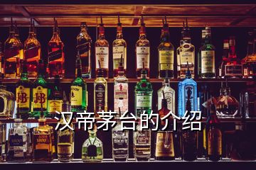 漢帝茅臺的介紹