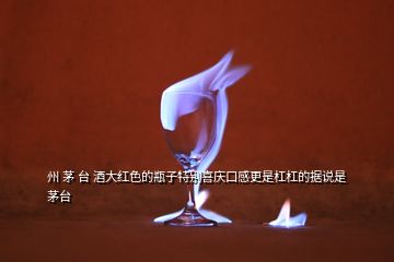 州 茅 臺(tái) 酒大紅色的瓶子特別喜慶口感更是杠杠的據(jù)說是茅臺(tái)