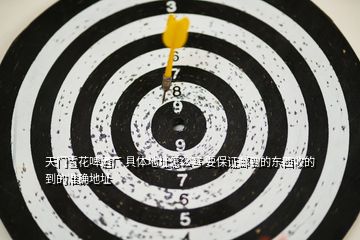 天門雪花啤酒廠 具體地址怎么寫 要保證郵到的東西收的到的準確地址