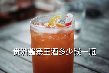 貴洲醬寨王酒多少錢(qián)一瓶