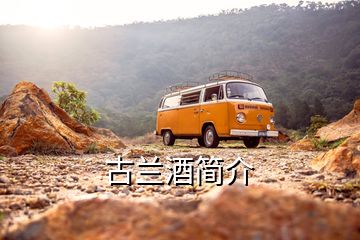 古蘭酒簡(jiǎn)介