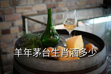 羊年茅臺生肖酒多少