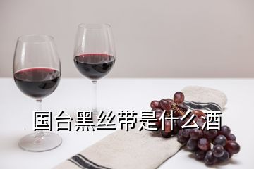 國(guó)臺(tái)黑絲帶是什么酒