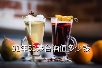 91年53茅臺(tái)酒值多少錢