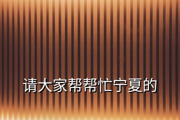 請大家?guī)蛶兔幭牡?></p>
<h2 id=