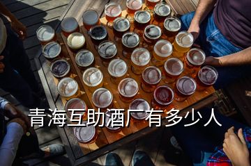 青?；ブ茝S有多少人