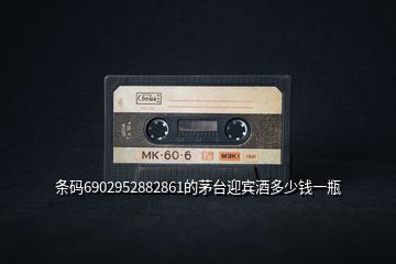 條碼6902952882861的茅臺迎賓酒多少錢一瓶
