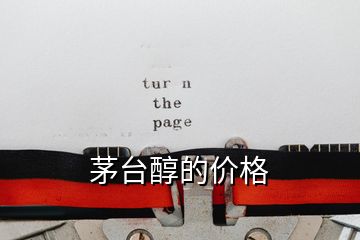 茅臺醇的價格