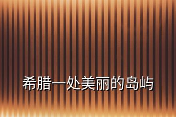 希臘一處美麗的島嶼