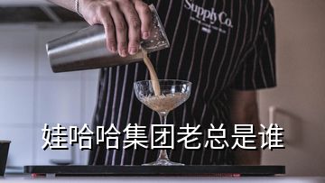娃哈哈集團老總是誰