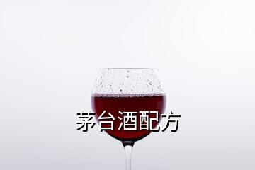 茅臺酒配方
