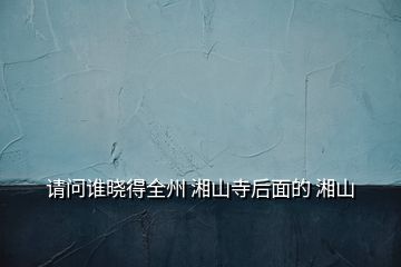 請問誰曉得全州 湘山寺后面的 湘山